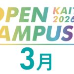 2026年度3/22オープンキャンパス