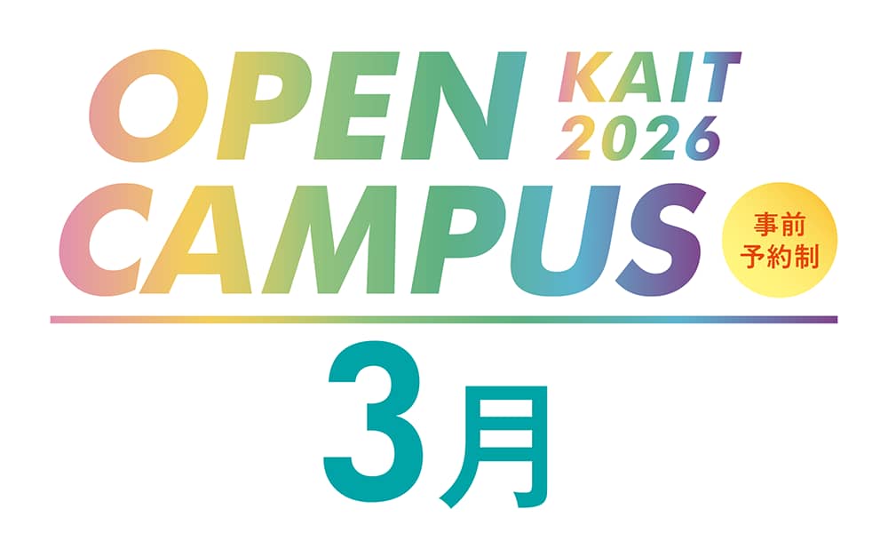 春のオープンキャンパス楽しみながら未来を見つけよう！【申込開始：2/10(火)】