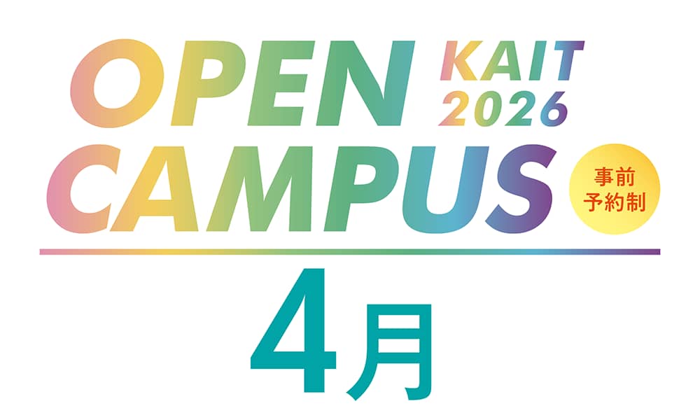 新学期スタート！進路選びのヒントがここにある！春のオープンキャンパス