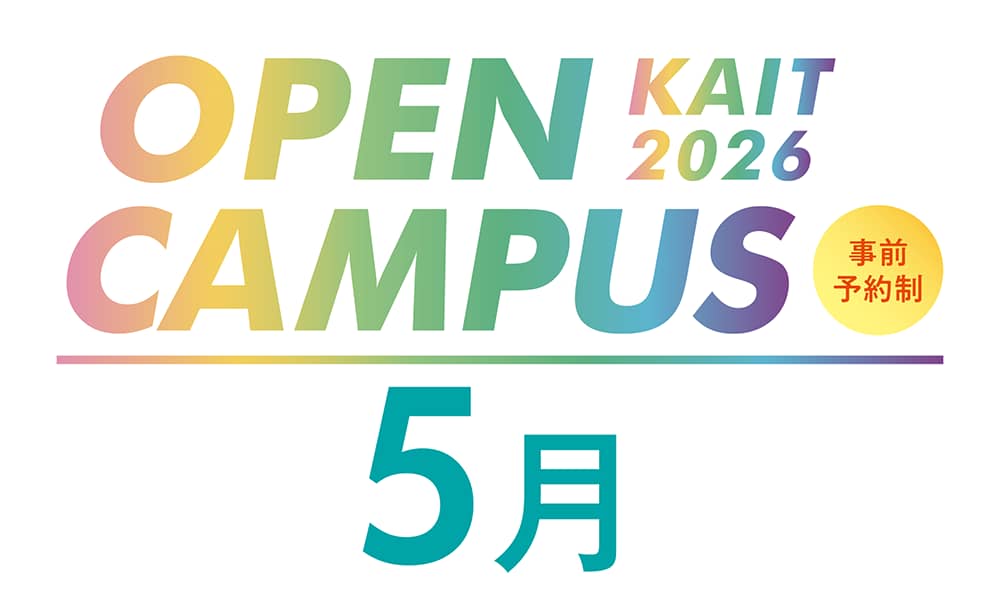 キャンパス大公開！