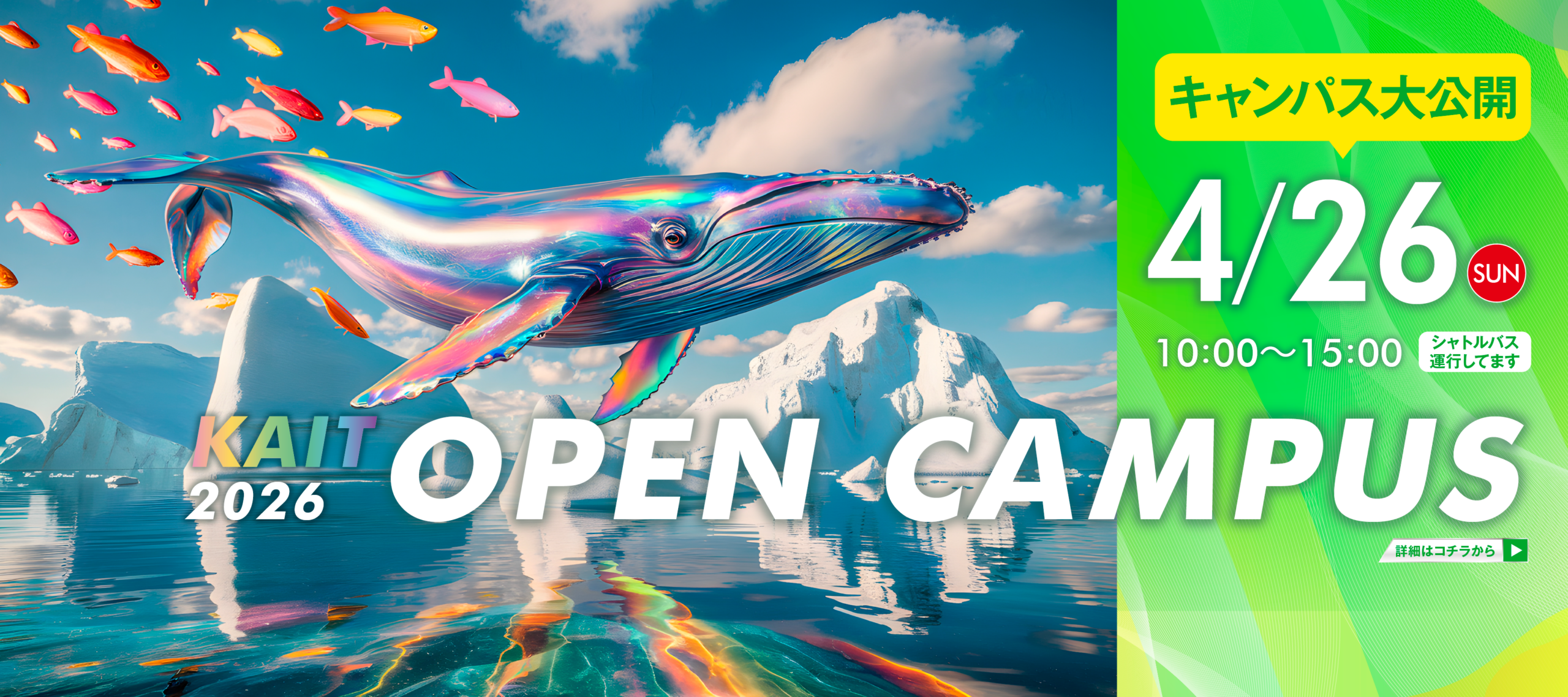 4月26日オープンキャンパス