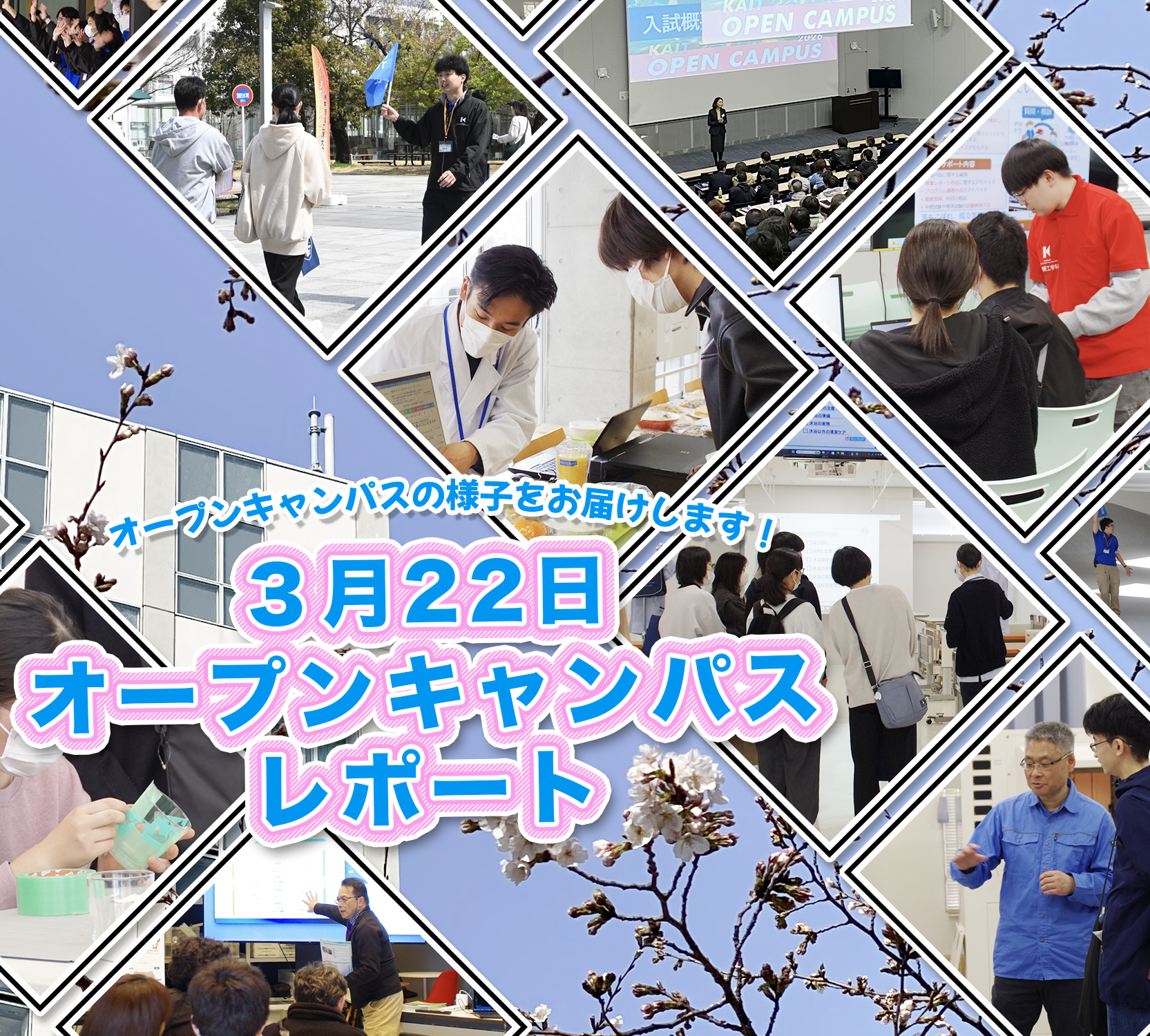 3月22日（日）オープンキャンパス レポート