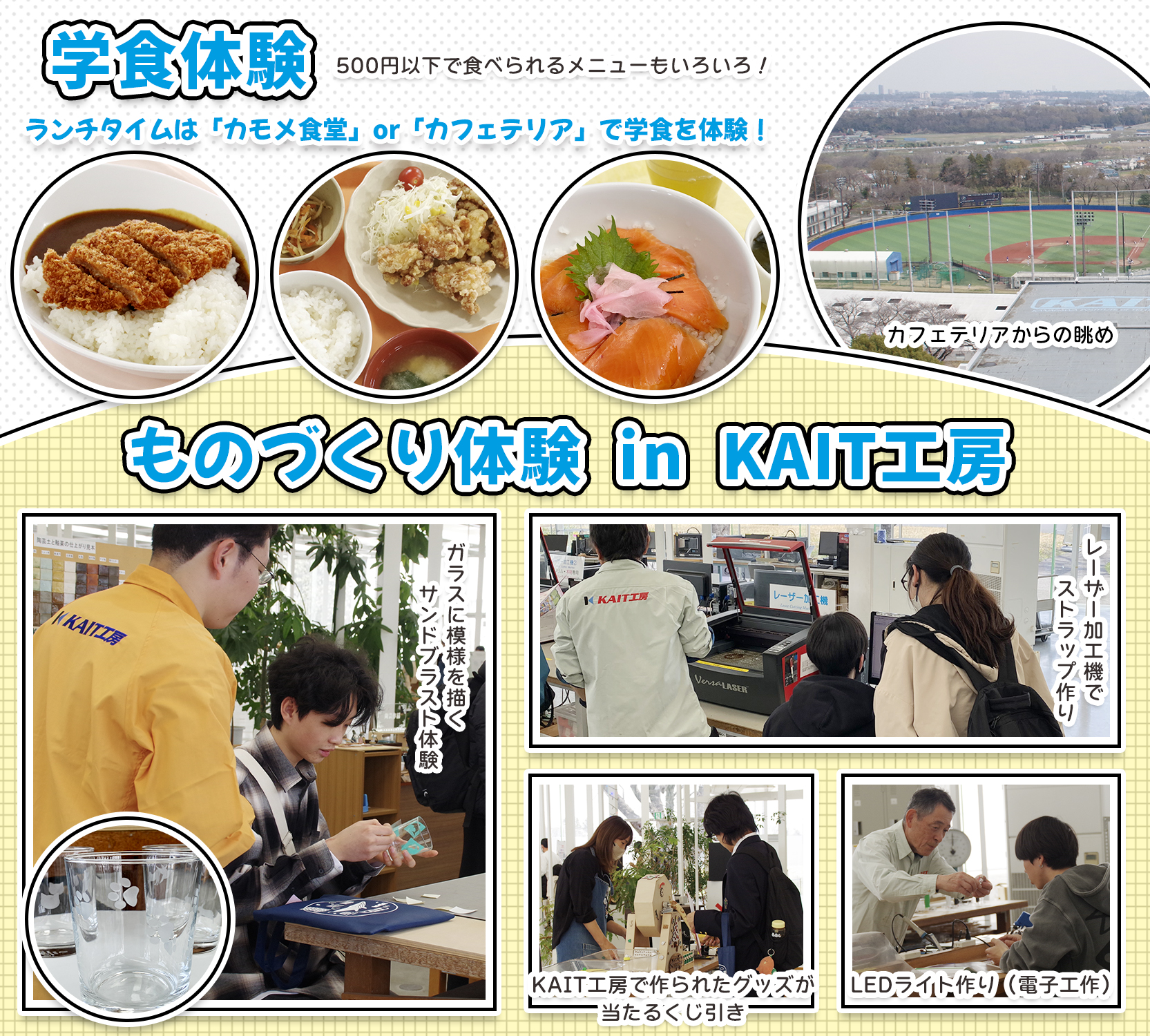 学食体験、ものづくり体験  in KAIT工房