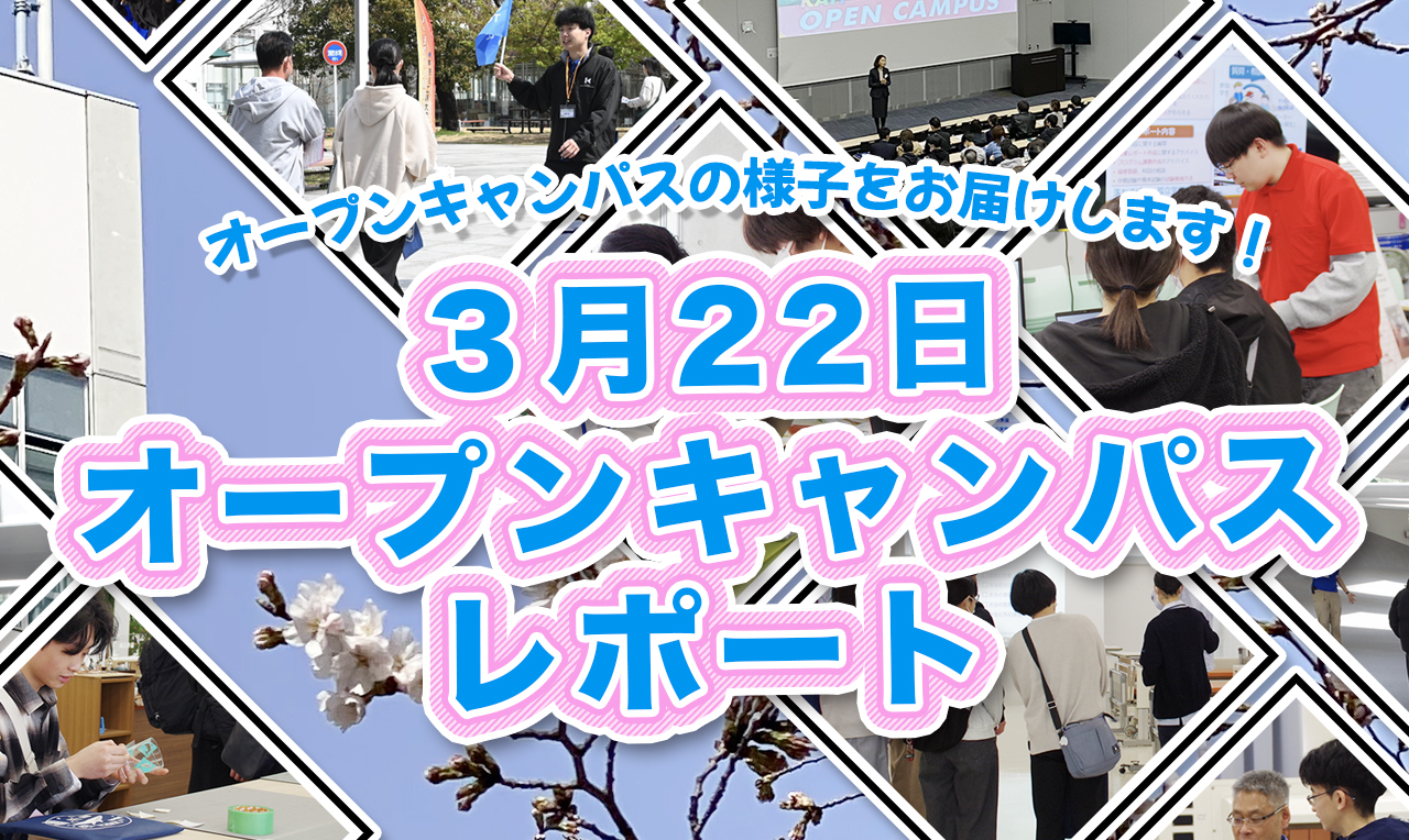 3月22日（日）オープンキャンパス レポート