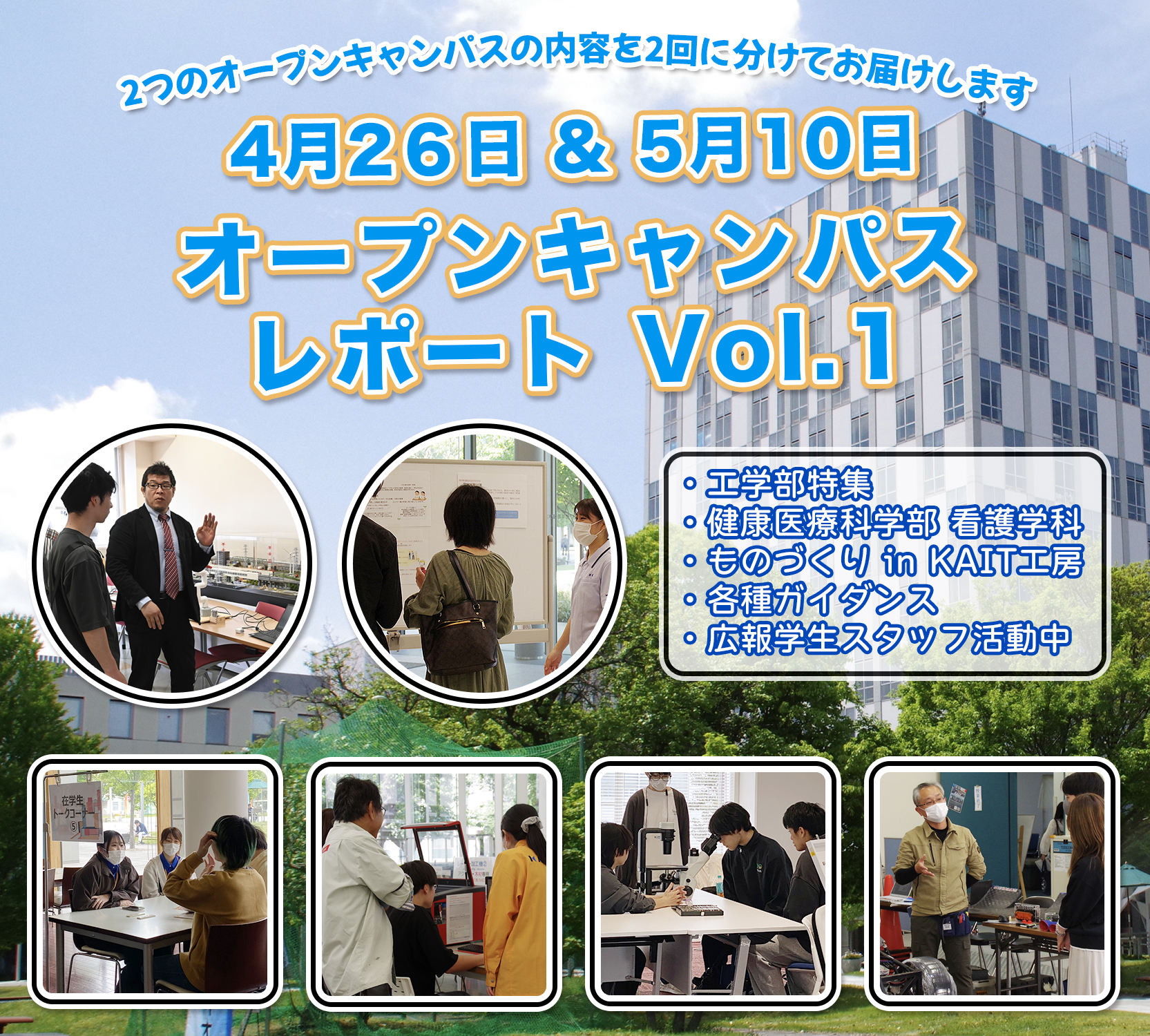 4月26日（日）＆ 5月10日（日）オープンキャンパス レポート Vol.1