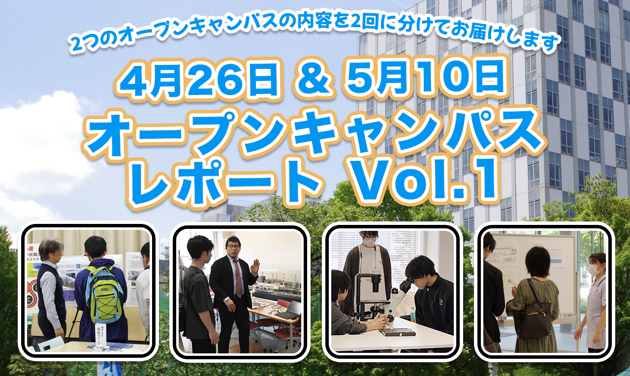 4月26日（日）＆ 5月10日（日）オープンキャンパス レポート Vol.1