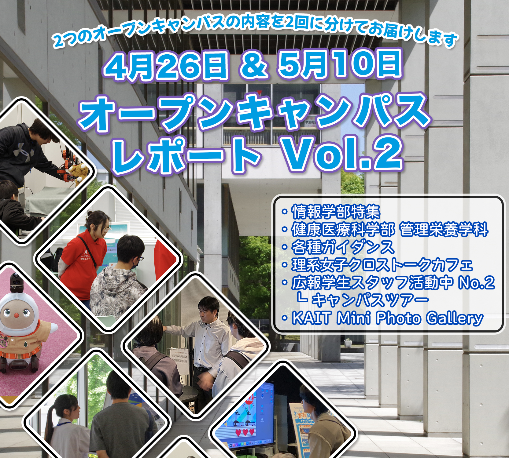 4月26日(日)& 5月10日(日)オープンキャンパス レポート Vol.2