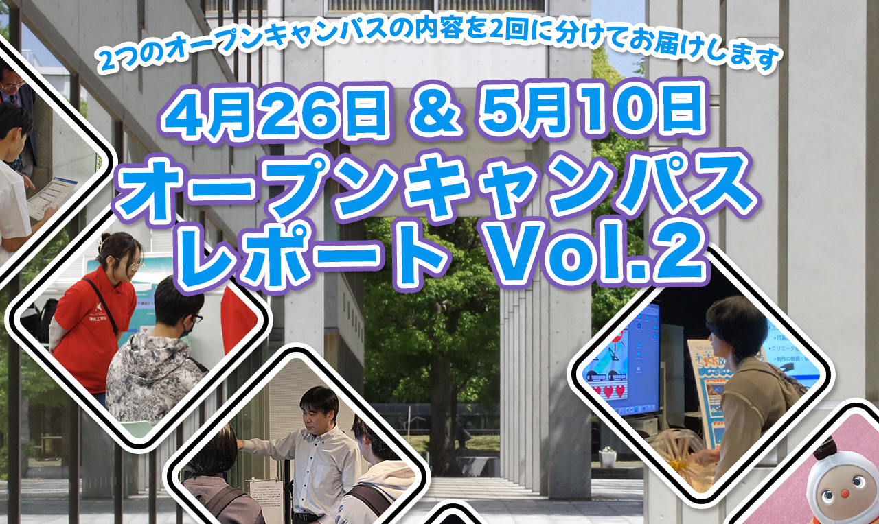 4月26日 & 5月10日 オープンキャンパスレポート Vol.2