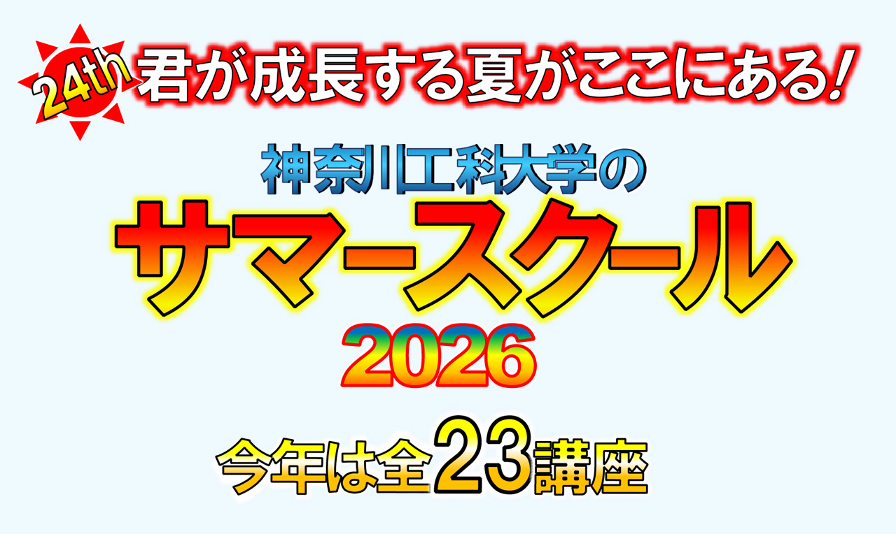 2026年度 サマースクール