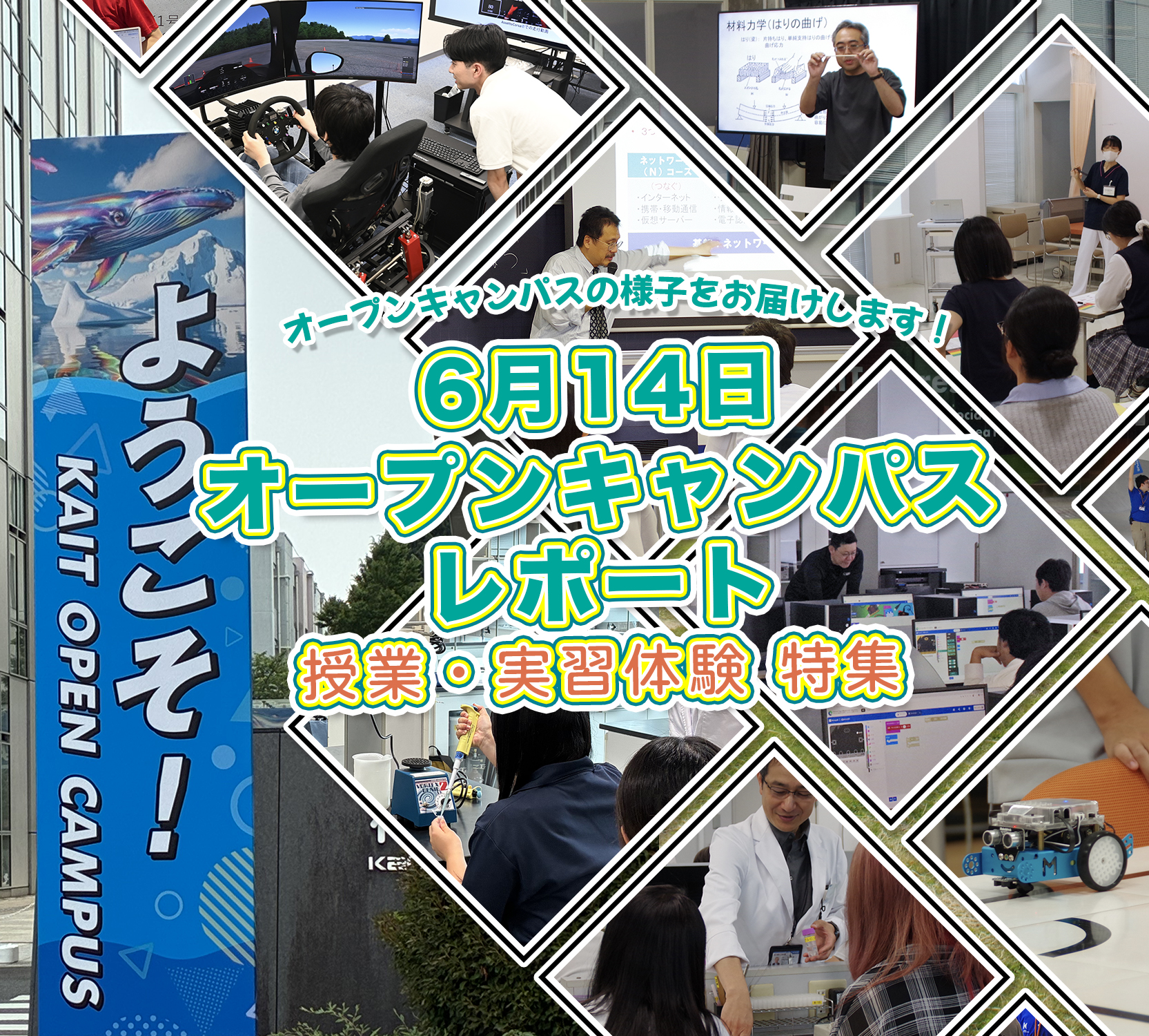 6月14日(日)オープンキャンパス レポート