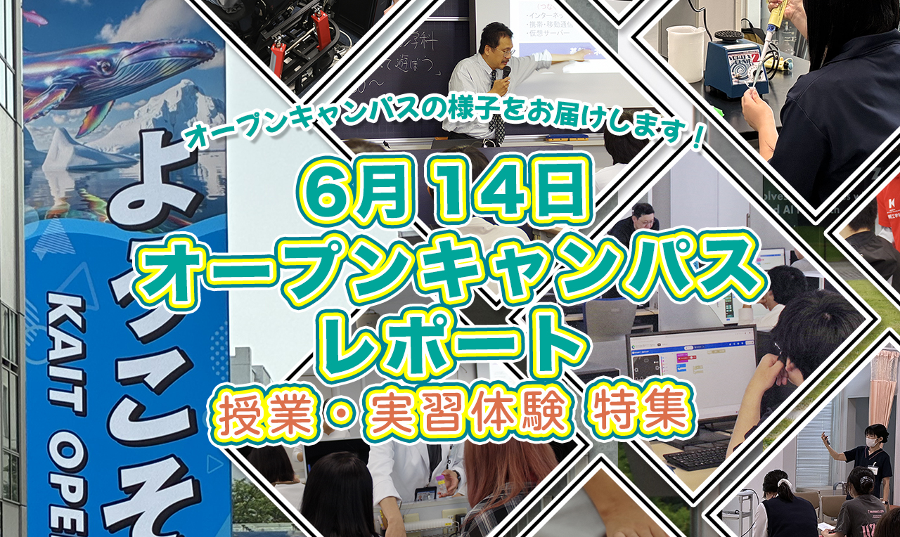 6月14日（日）オープンキャンパス レポート 授業・実習体験 特集