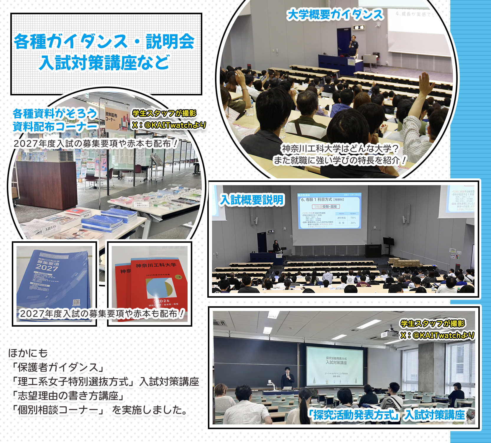 各種ガイダンス・説明会、入試対策講座