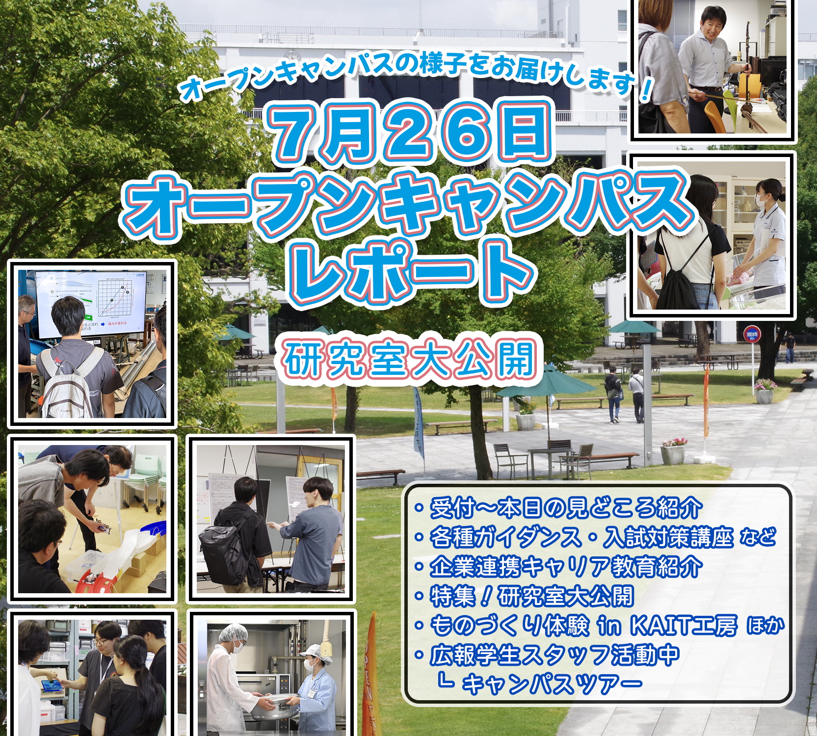 7月26日（日）オープンキャンパス レポート