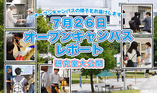 7月26日オープンキャンパス レポート 研究室大公開