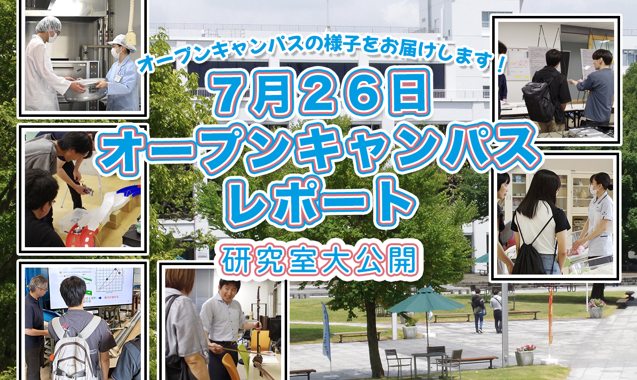 7月26日オープンキャンパス レポート 研究室大公開
