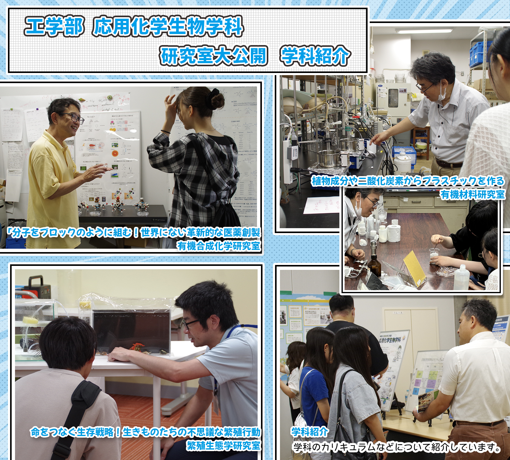研究室大公開 学科紹介