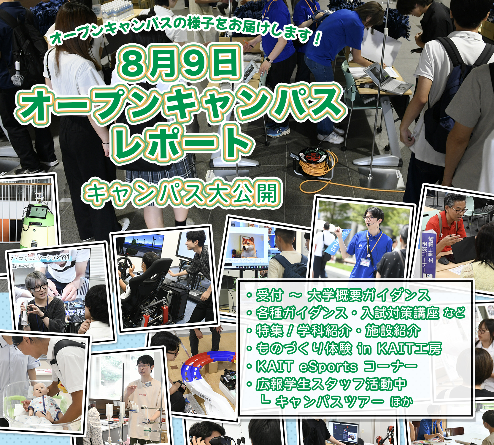 8月9日（日）オープンキャンパス レポート