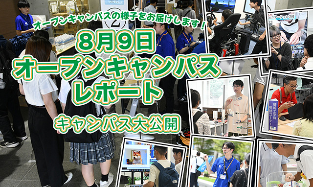 8月9日オープンキャンパス レポート キャンパス大公開