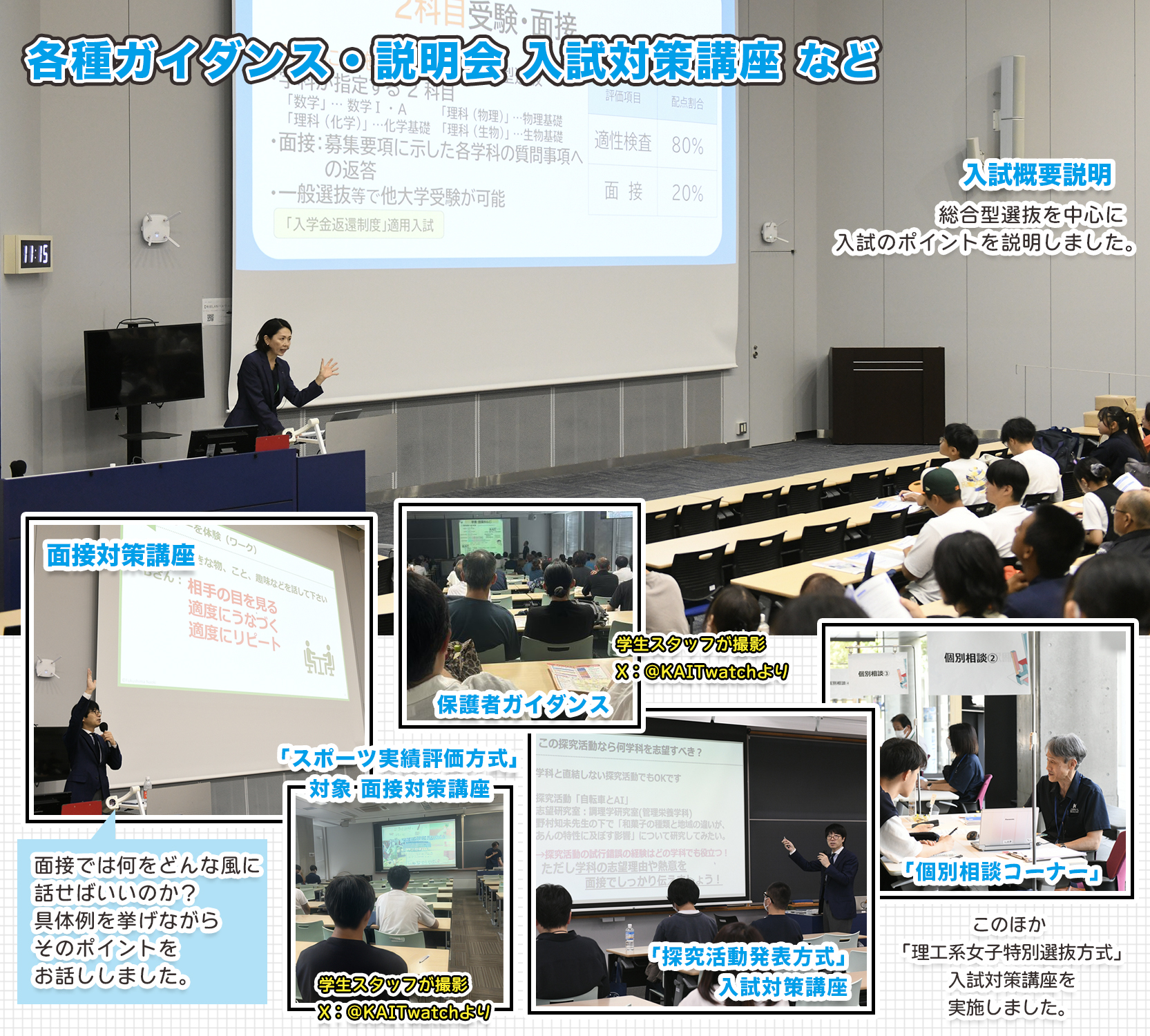 各種ガイダンス・説明会、入試対策講座など