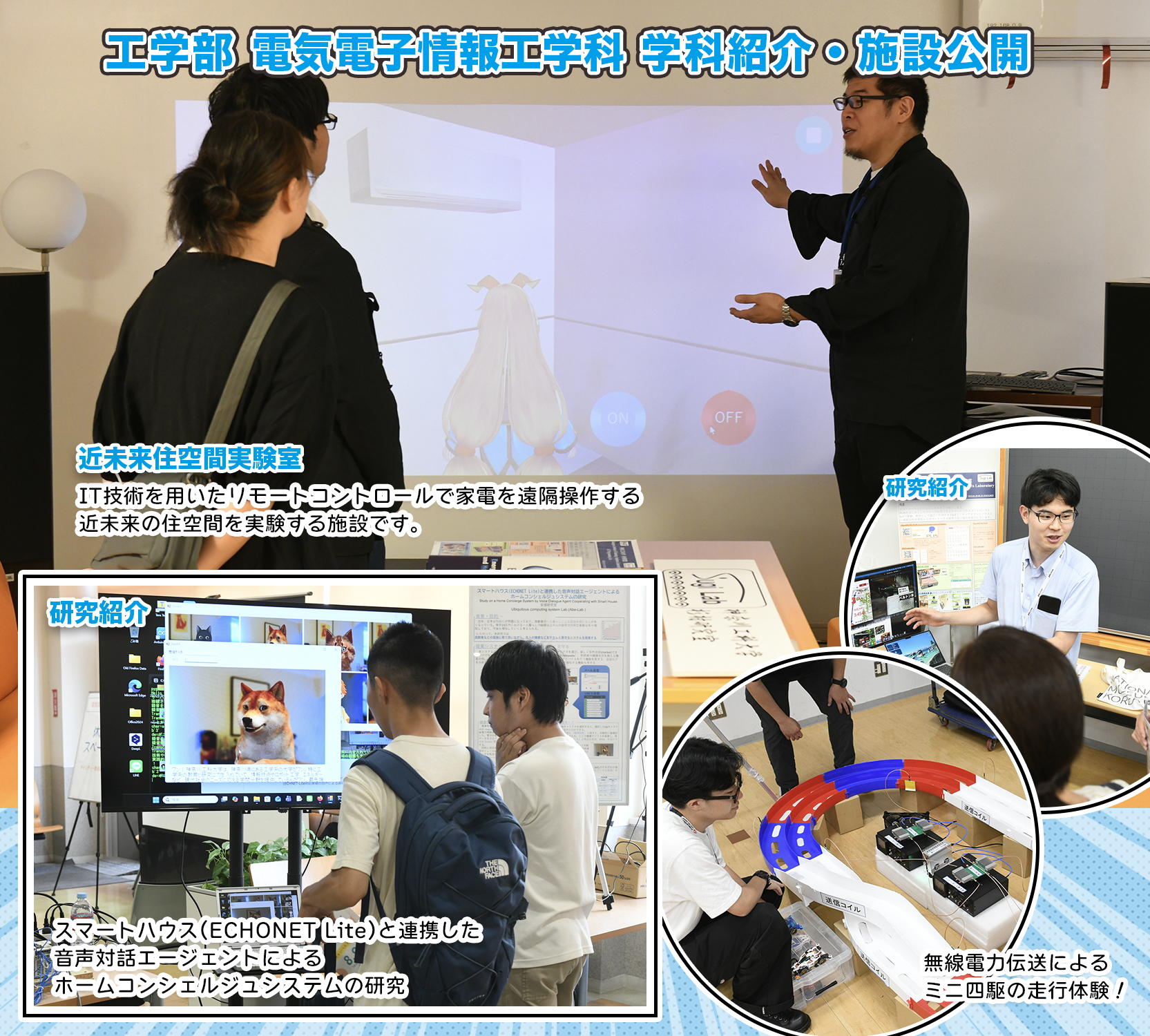 学科紹介・施設公開