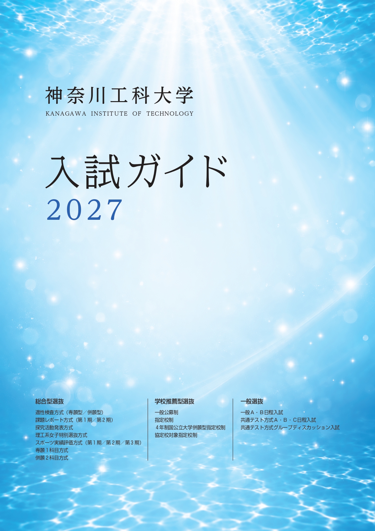 入試ガイド2027