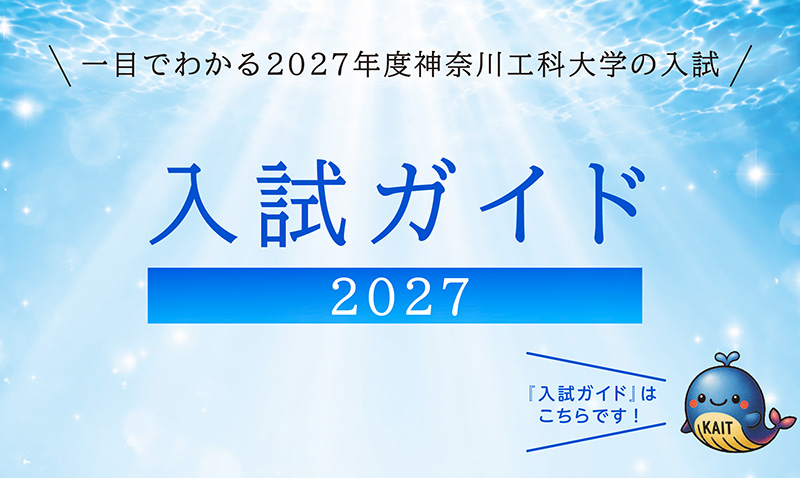 入試ガイド2027