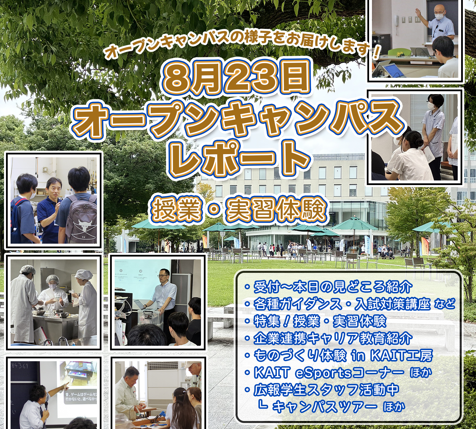 8月23日（日）オープンキャンパス レポート