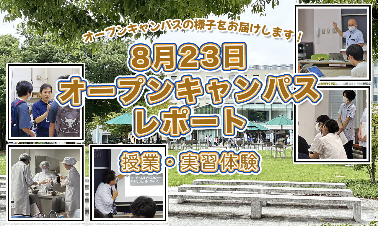 8月23日オープンキャンパス レポート 授業・実習体験