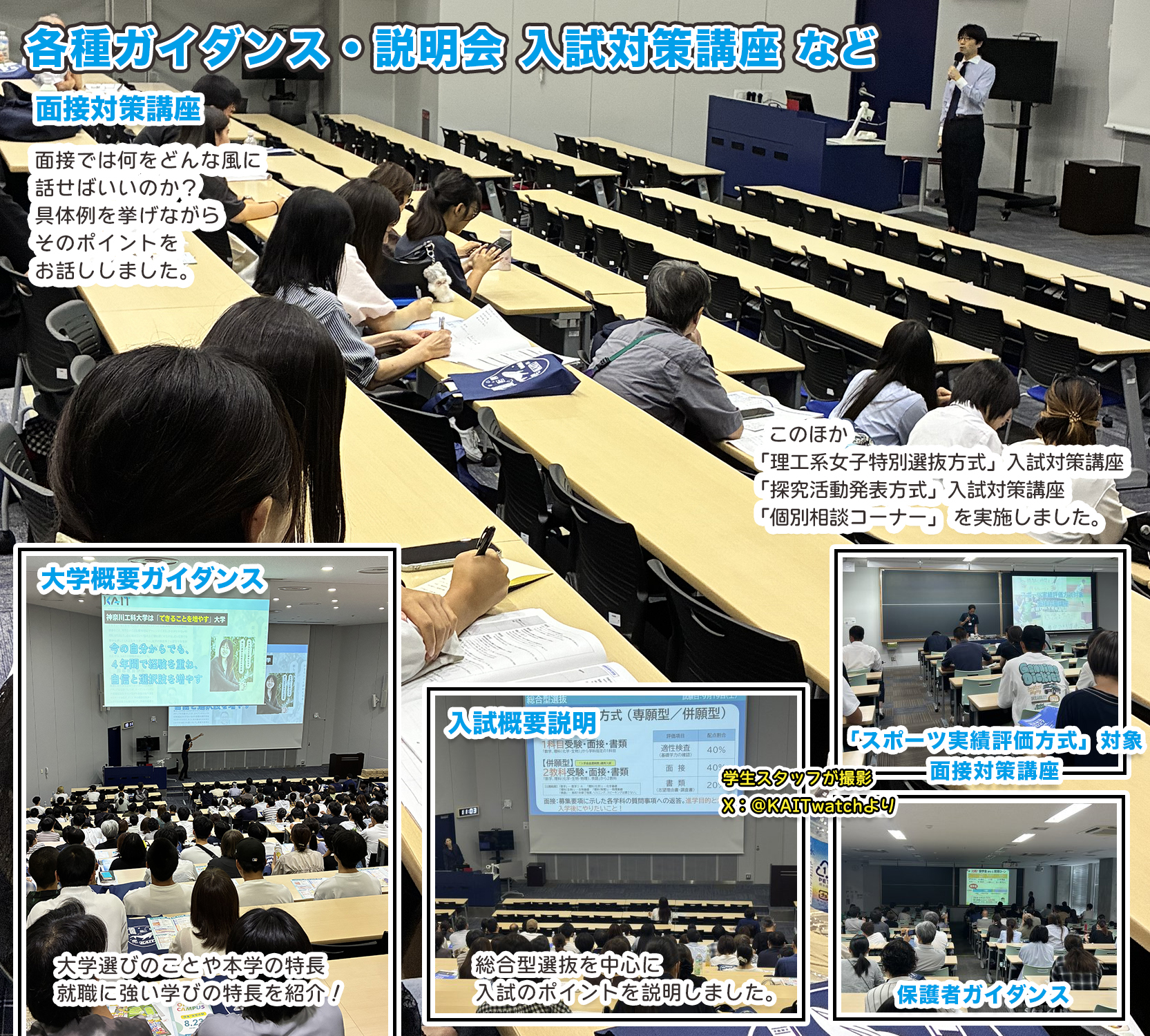 各種ガイダンス・説明会、入試対策講座など