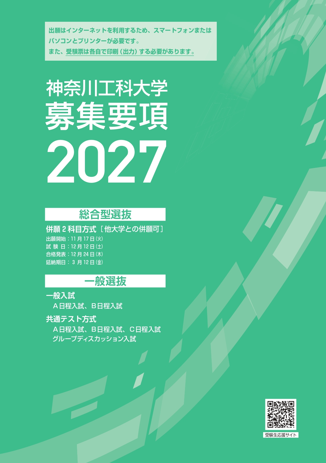 募集要項2027<br>総合型選抜／一般選抜