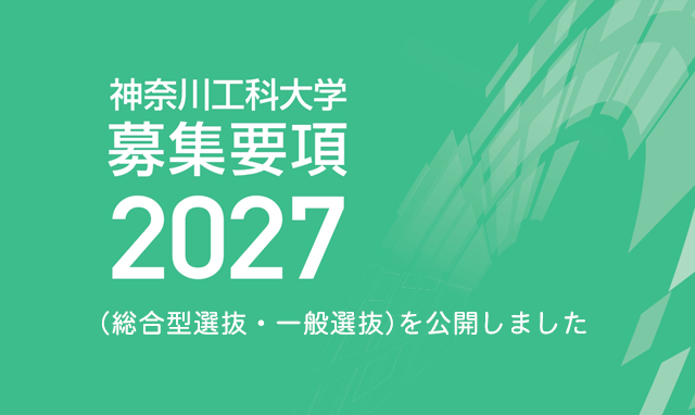 募集要項2027（総合型選抜/一般選抜）を公開しました