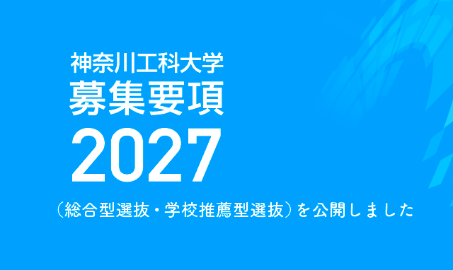 募集要項2027（総合型選抜/学校推薦型選抜）を公開しました